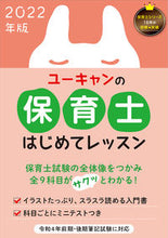 画像をギャラリービューアに読み込む, ＃’２２　ユーキャンの保育士はじめてレッス :9784426613280
