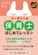 #自由国民社 #’２２ユーキャンの保育士はじめてレッス