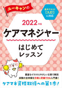 #自由国民社 #’２２ケアマネジャーはじめてレッスン