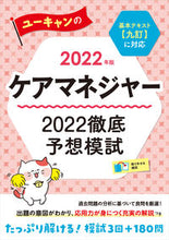画像をギャラリービューアに読み込む, ＃’２２　ケアマネジャー徹底予想模試 :9784426613563
