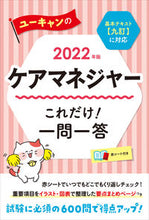画像をギャラリービューアに読み込む, ＃’２２　ケアマネジャーこれだけ！一問一答 :9784426613570
