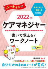 Load image into Gallery viewer, #自由国民社 #’２２ケアマネジャー書いて覚える！ワー
