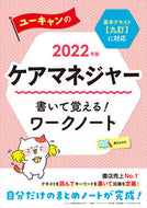 #自由国民社 #’２２ケアマネジャー書いて覚える！ワー