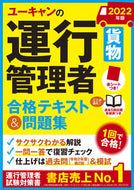 #自由国民社 #’２２運行管理者貨物合格テキスト＆問題