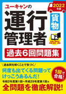 #自由国民社 #’２２運行管理者貨物過去６回問題集