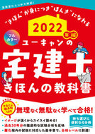 #自由国民社 #’２２ユーキャンの宅建士きほんの教科書