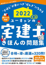 画像をギャラリービューアに読み込む, ＃’２２　ユーキャンの宅建士きほんの問題集 :9784426613662
