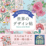#自由国民社 #ぬりえＢＯＯＫ世界のデザイン帖