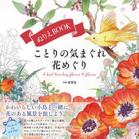 画像をギャラリービューアに読み込む, #名司生 #ぬりえＢＯＯＫことりの気まぐれ花めぐり
