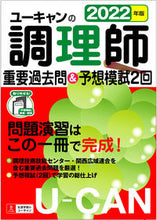 画像をギャラリービューアに読み込む, ＃’２２　調理師重要過去問＆予想模試２回 :9784426613761
