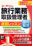 #自由国民社 #’２２国内・総合旅行業務取扱管理者速習