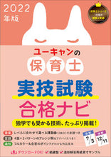 Load image into Gallery viewer, ＃’２２　ユーキャンの保育士実技試験合格ナ :9784426613846
