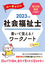 画像をギャラリービューアに読み込む, ＃’２３　社会福祉士書いて覚える！ワークノ :9784426613914
