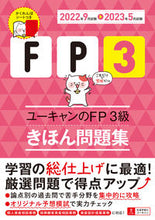 画像をギャラリービューアに読み込む, #自由国民社 #’２２－２３ＦＰ３級きほん問題集
