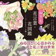 #今井未知 #ぬりえ花言葉・花図鑑ブーケ＆リース編