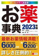 Load image into Gallery viewer, #監修:一色高明 #2023年オールカラー決定版！お薬事典
