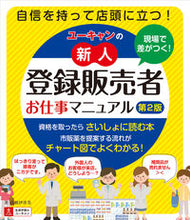 画像をギャラリービューアに読み込む, ＃高橋伊津美　著 ＃ユーキャンの新人登録販売者お仕事マ　２版 ﾀｶﾊｼｲｽﾞﾐ :9784426614393
