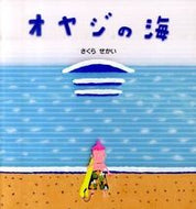 #さくらせかい #オヤジの海