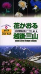＃花かおる越後三山 :9784434042218