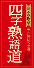 Load image into Gallery viewer, 星雲社 / 四字熟語道
