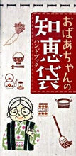 画像をギャラリービューアに読み込む, ＃おばあちゃんの知恵袋ハンドブック :9784434143793
