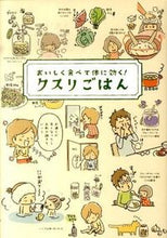 画像をギャラリービューアに読み込む, ＃おいしく食べて体に効く！　クスリごはん :9784434147418

