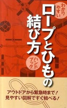 画像をギャラリービューアに読み込む, ＃ロープとひもの結び方ハンドブック :9784434148101
