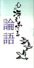 画像をギャラリービューアに読み込む, ＃心が冴えわたる論語 :9784434153624
