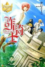 画像をギャラリービューアに読み込む, ＃かいとーこ ＃詐騎士 ｶｲﾄ-ｺ :9784434154393
