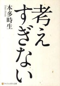 ＃本多　時生　著 ＃考えすぎない ﾎﾝﾀﾞﾄｷｵ :9784434155857