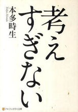 画像をギャラリービューアに読み込む, ＃本多　時生　著 ＃考えすぎない ﾎﾝﾀﾞﾄｷｵ :9784434155857
