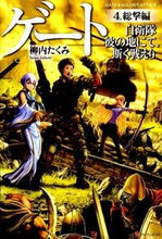 Load image into Gallery viewer, ＃柳内　たくみ ＃ゲート　自衛隊彼の地にて、斯く戦えり　４ ﾔﾅｲﾀｸﾐ :9784434157202

