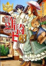 画像をギャラリービューアに読み込む, ＃かいとーこ ＃詐騎士　　　３ ｶｲﾄ-ｺ :9784434165535

