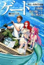 画像をギャラリービューアに読み込む, ＃柳内　たくみ ＃ゲート　自衛隊彼の地にて　外伝南海漂流編 ﾔﾅｲﾀｸﾐ :9784434171291
