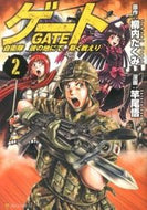 #柳内たくみ原 #ゲート自衛隊彼の地にて、斯く戦えり２