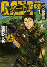画像をギャラリービューアに読み込む, 柳内たくみ / ゲート自衛隊彼の地にて１接触編上
