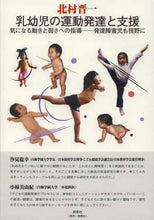 画像をギャラリービューアに読み込む, 北村晋一 / 乳幼児の運動発達と支援気になる動きと弱
