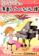 画像をギャラリービューアに読み込む, ＃演奏らくらくけんばん譜　　　１　叙情歌・ :9784434180279
