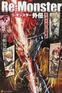 ＃金斬　児狐 ＃Ｒｅ：Ｍｏｎｓｔｅｒ外伝　斧滅大帝の目覚 ｶﾈｷﾙｺｷﾞﾂﾈ :9784434180774