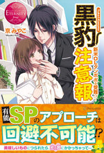 画像をギャラリービューアに読み込む, ＃京　みやこ ＃黒豹注意報～新米ＯＬタンポポの受難！？～ ｷﾖｳﾐﾔｺ :9784434181443
