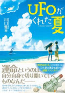 #川口雅幸 #ＵＦＯがくれた夏