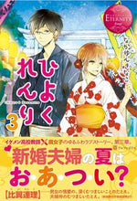 Load image into Gallery viewer, ＃なかゆん　きなこ ＃ひよくれんり　　　３ ﾅｶﾕﾝｷﾅｺ :9784434182488
