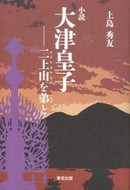 #上島秀友 #小説大津皇子－二上山を弟と