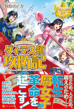 画像をギャラリービューアに読み込む, ＃牧原　のどか ＃ダィテス領攻防記 ﾏｷﾊﾗﾉﾄﾞｶ :9784434183539
