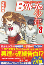 画像をギャラリービューアに読み込む, ＃櫻井　春輝 ＃Ｂグループの少年　　　３ ｻｸﾗｲﾊﾙｷ :9784434185168
