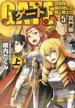 画像をギャラリービューアに読み込む, 柳内たくみ / ゲート自衛隊彼の地にて５冥門編上
