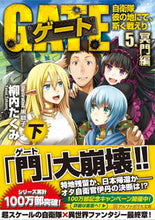 画像をギャラリービューアに読み込む, ＃柳内　たくみ ＃ゲート　自衛隊彼の地にて　５　冥門編　下 ﾔﾅｲﾀｸﾐ :9784434185762
