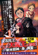 #蝉川夏哉 #邪神に転生したら配下の魔王軍がさっそ３