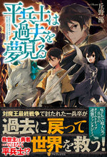 Load image into Gallery viewer, ＃丘野　優 ＃平兵士は過去を夢見る ｵｶﾉﾕｳ :9784434189654
