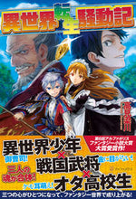 画像をギャラリービューアに読み込む, ＃高見　梁川　著 ＃異世界転生騒動記 ﾀｶﾐﾘﾖｳｾﾝ :9784434189678

